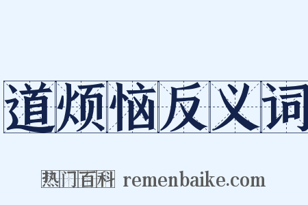 道烦恼反义词是什么意思的图片
